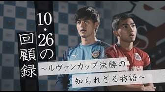 Jリーグ公式チャンネルでルヴァンカップ決勝を振り返る動画公開