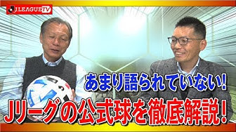 「ＪリーグTV」でJリーグ公式球を紹介