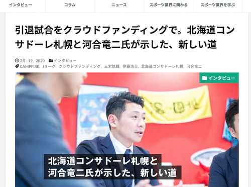 HALF TIMEのサイトで引退試合でクラウドファンディングを利用した河合竜二さんについての記事