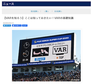 日本サッカー協会（JFA）のサイトでビデオ・アシスタント・レフェリー（VAR）の解説記事