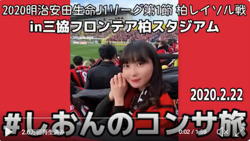 堀詩音さんのコンサドーレ動画（#しおんのコンサ旅 2020.2.22）