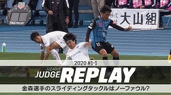 『Ｊリーグジャッジリプレイ』で第1節柏戦のプレーを解説