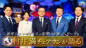 TBSスーパーサッカーの「村井チェアマンが語るＪ再開への対応策」動画が公開