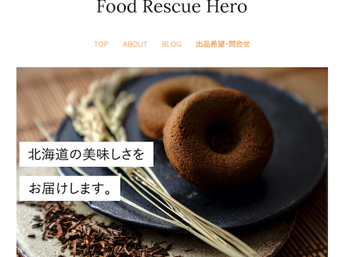 荒野拓馬選手が北海道のフードロス問題解消のために「Food Rescue Hero」サイトを開設