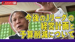 「JリーグTV」で原さんが理事会で語られた今後の中期計画について説明