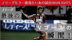 「もう一度見たいあの試合」に2002年J1リーグ2ndステージ第15節サンフレッチェ広島戦