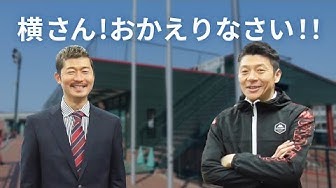 横山知伸アカデミーフィジカルコーチの初出勤の動画