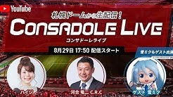 CONSADOLE LIVE（J1第13節名古屋グランパス戦）動画