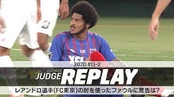 『Ｊリーグジャッジリプレイ』で第8節神戸戦のプレーを解説