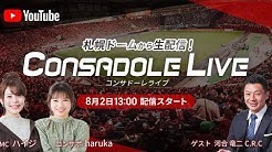 CONSADOLE LIVE（J1第8節ヴィッセル神戸戦）動画