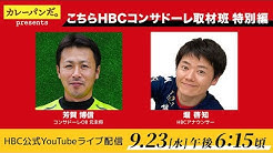 HBC×CONSADOLE TV YouTubeコラボ（J1第18節柏レイソル戦）動画