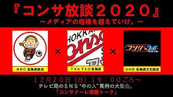 「#コンサ放談2020」の配信動画