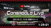 CONSADOLE LIVE（2021年J1第1節横浜FC戦）動画