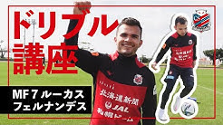 ルーカスフェルナンデス選手のドリブル講座