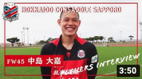 CONSADOLE TVが中島大嘉選手のインタビュー動画