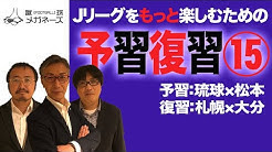 蹴球メガネーズで北海道コンサドーレ札幌対大分トリニータ戦を振り返り