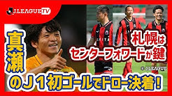 「ＪリーグTV」でJ1第22節仙台-札幌戦を解説