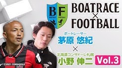 FOOTBALL×BOATRACE アスリートトーク」スペシャルムービーVol.3
