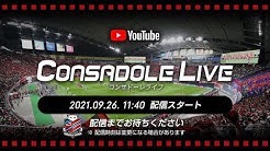 CONSADOLE LIVE（2021年J1第30節サンフレッチェ広島戦）動画