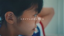 Jリーグ公式チャンネルで「Ｊリーグ スタジアム観戦 – Promotion Video」