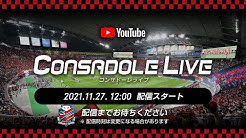 CONSADOLE LIVE（2021年J1第37節柏レイソル戦）動画