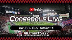 CONSADOLE LIVE（2021年J1第34節湘南ベルマーレ戦）動画