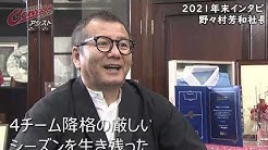 コンサにアシスト（TVH）の野々村芳和社長の2021年末インタビュー動画