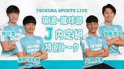 TSUKUBA SPORTS LIVE「筑波大・蹴球部J内定組特別トーク」が公開