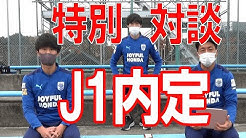 筑波大学蹴球部のYouTubeチャンネルで「プロ内定３人による特別対談」が公開