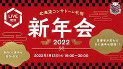 「北海道コンサドーレ札幌新年会2022」イベントが開催