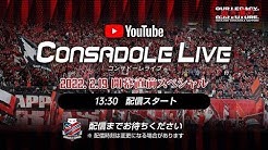 CONSADOLE LIVE（2022年開幕戦　J1第1節清水エスパルス戦）動画