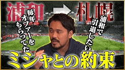 鈴木啓太さんのYouTubeチャンネルで興梠慎三選手との対談動画
