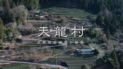 西大伍選手が出演した天龍村観光PR動画が公開