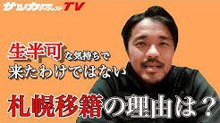 サッカーダイジェストTVで興梠慎三選手のインタビュー動画
