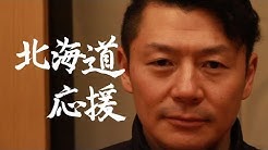 河合竜二CRCの「どんどん食べよう北海道」動画