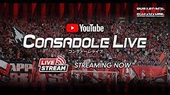 CONSADOLE LIVE（2022年J1第9節FC東京戦）動画