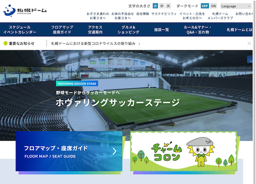 札幌ドームの公式サイトがデザインリニューアル