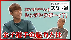 YouTubeチャンネル「菅野孝憲のスゲ〜話」で金子拓郎選手との対談動画が公開