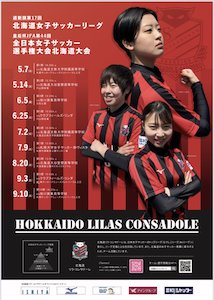 北海道リラ・コンサドーレのポスターが完成