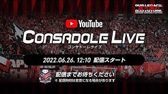 CONSADOLE LIVE（2022年J1第18節ガンバ大阪戦）動画