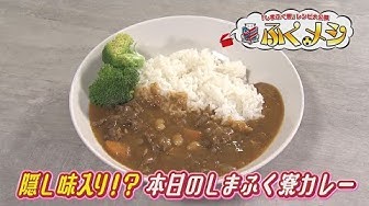 しまふく寮秘伝レシピが北海道テレビのYouTubeサイトで公開 part2