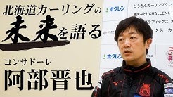 北海道カーリングツアー2022のYouTubeサイトで阿部晋也選手のインタビュー動画が公開