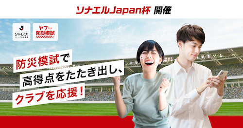 ＪリーグとYahoo! JAPANの共同企画「ソナエルJapan杯」がスタート