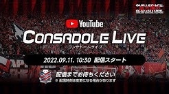CONSADOLE LIVE（2022年J1第29節ジュビロ磐田戦）動画、「第1回赤黒ドリームマッチ～CONSAOLDSの挑戦～」も中継