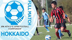 北海道コンサドーレ札幌U-12が優勝したJFA第46回全日本U-12サッカー選手権大会北海道大会決勝戦の動画が公開