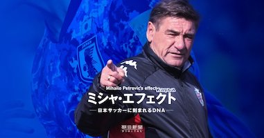 朝日新聞のサイトでペトロヴィッチ監督のサッカーを紹介