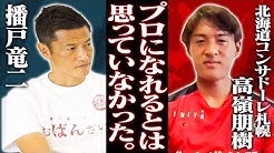 播戸竜二さんと高嶺朋樹選手との対談動画が公開