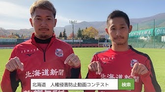 福森晃斗選手と青木亮太選手による「インターネットによる人権侵害防止について」のメッセージ動画が公開