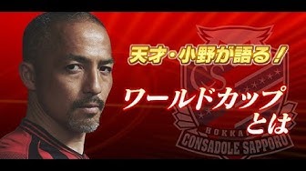 小野伸二選手が語る「ワールドカップとは」動画公開