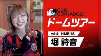 CONSADOLE TVで「クラブコンサドーレドームツアー with NMB48 堀詩音☆」動画公開